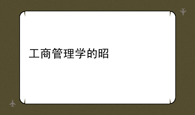 工商管理学的是什么