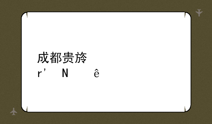 成都贵族学校有哪些