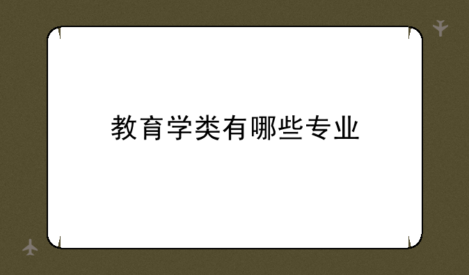 教育学类有哪些专业