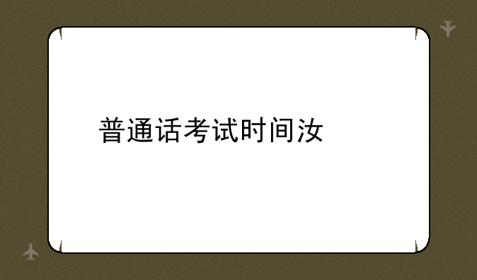 普通话考试时间江西