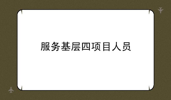服务基层四项目人员