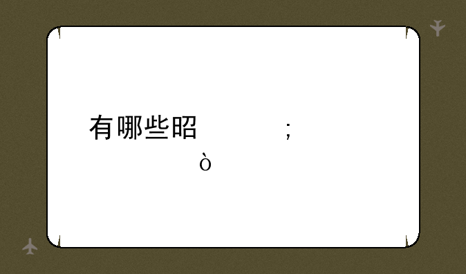 有哪些是野鸡大学？