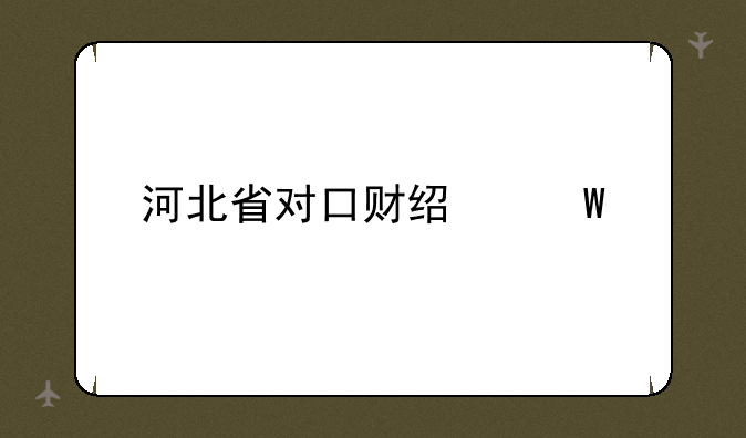 河北省对口财经试题