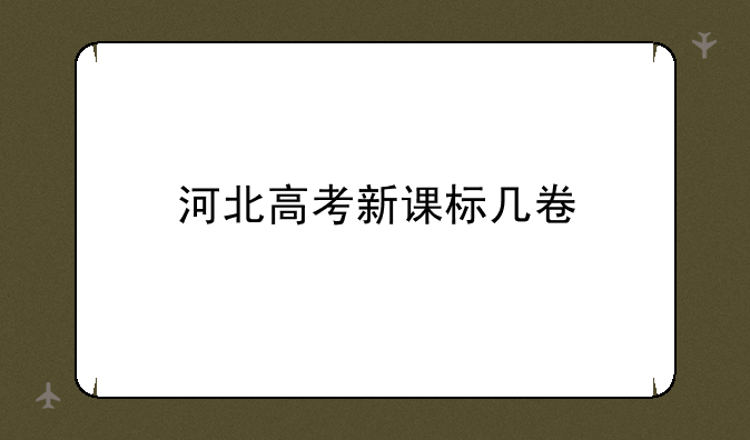 河北高考新课标几卷