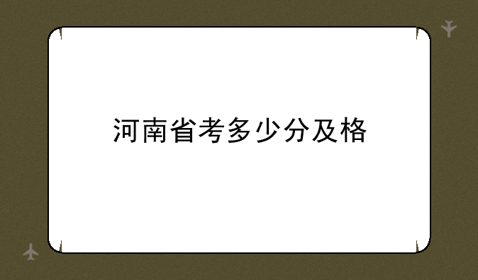 河南省考多少分及格