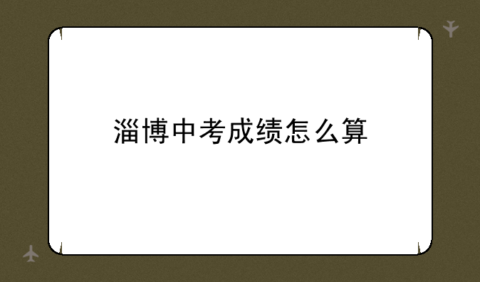 淄博中考成绩怎么算