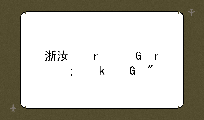 浙江本科最低多少分