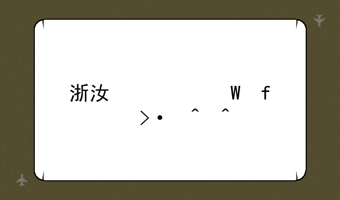 浙江考试院上班时间