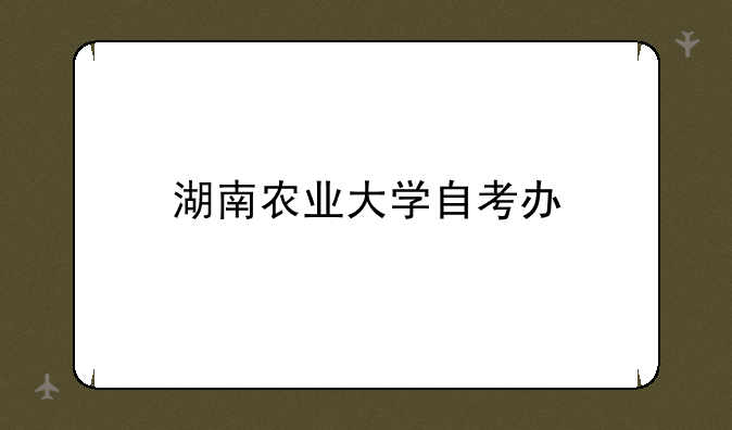 湖南农业大学自考办