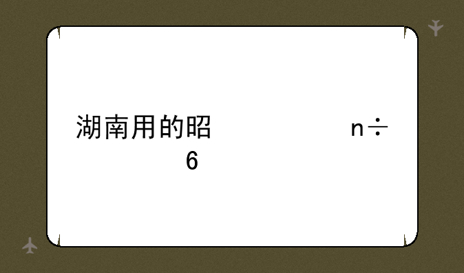 湖南用的是全国几卷