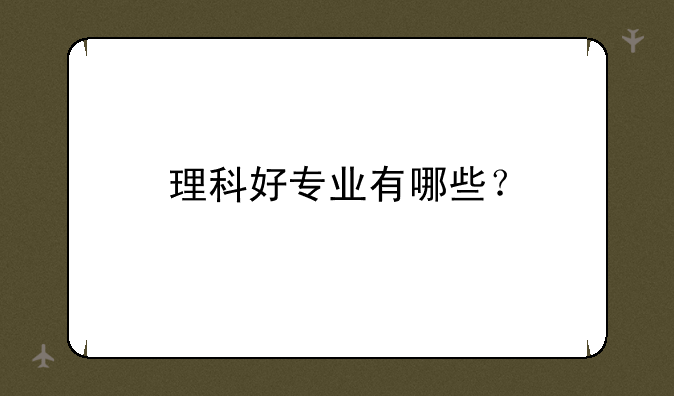 理科好专业有哪些？