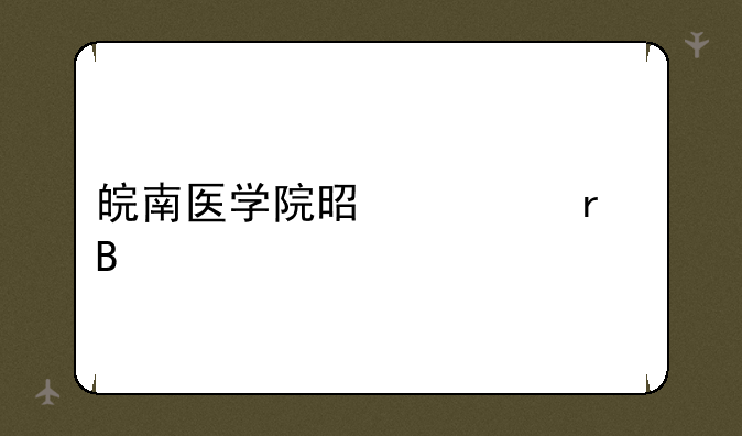 皖南医学院是一本吗