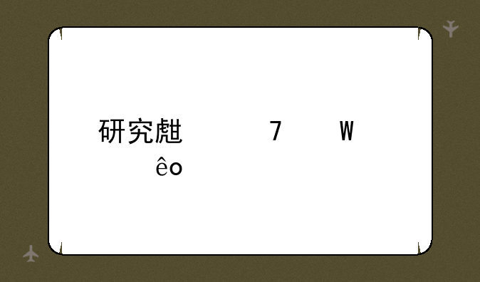 研究生复试考些什么