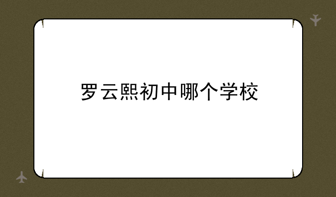 罗云熙初中哪个学校