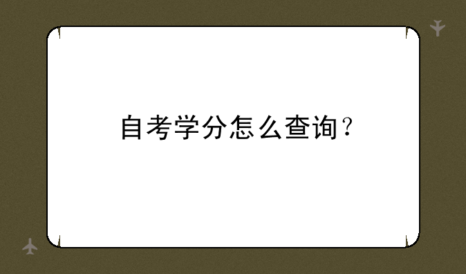自考学分怎么查询？