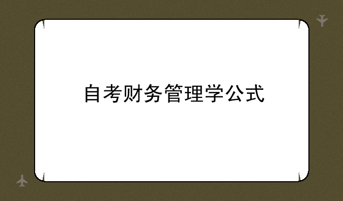 自考财务管理学公式