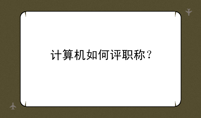 计算机如何评职称？