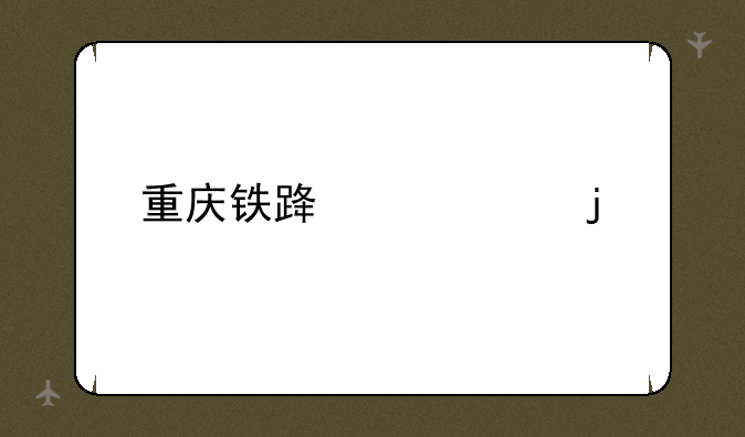 重庆铁路中学的简介
