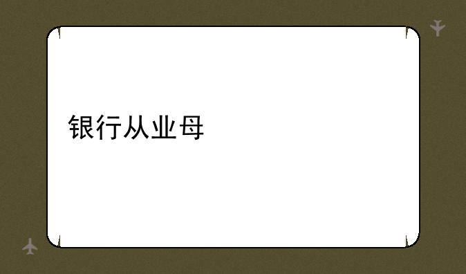 银行从业每年考几次