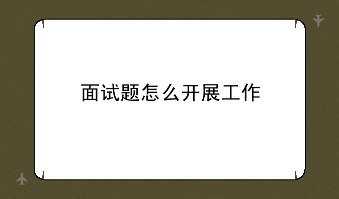 面试题怎么开展工作