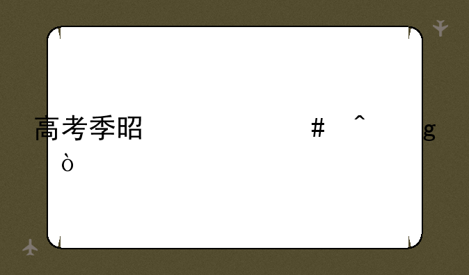 高考季是什么时候？