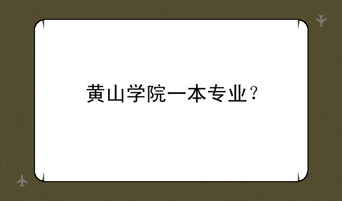 黄山学院一本专业？