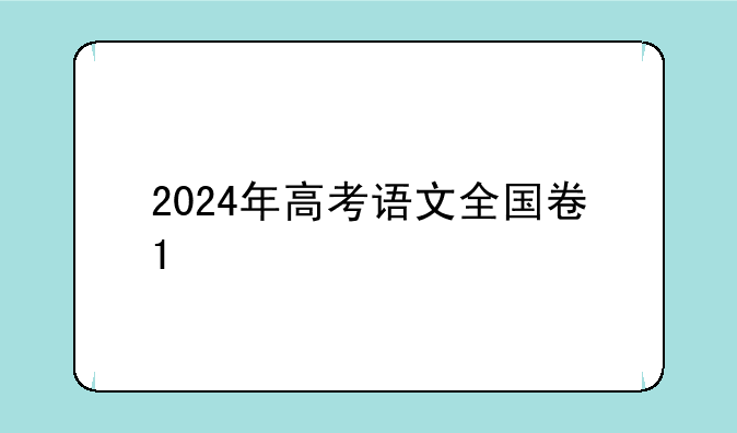 2024年高考语文全国卷1
