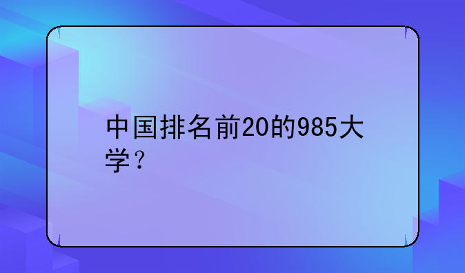 中国排名前20的985大学？