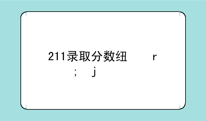 211录取分数线最低的大学