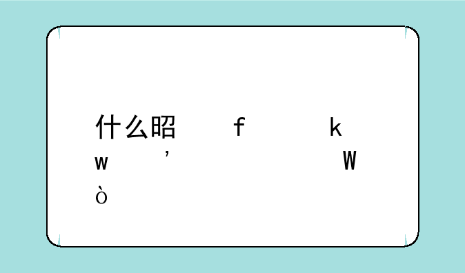 什么是普通话等级考试？