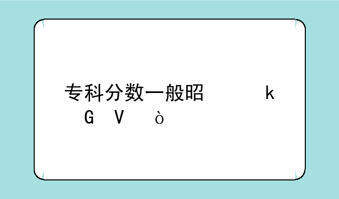 专科分数一般是多少啊？