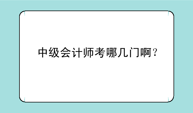 中级会计师考哪几门啊？