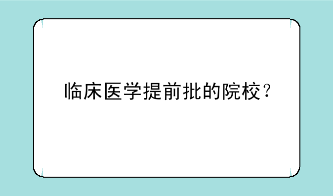 临床医学提前批的院校？