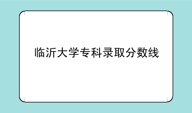 临沂大学专科录取分数线