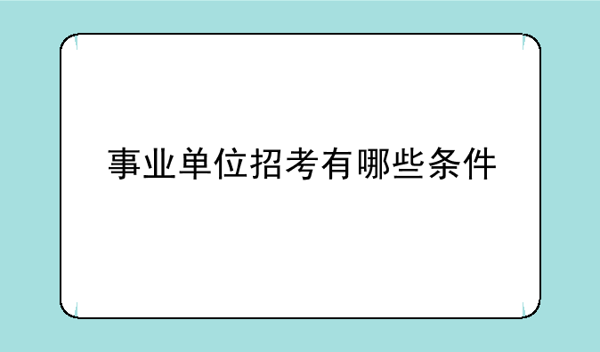 事业单位招考有哪些条件