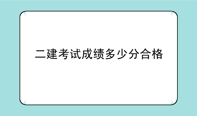 二建考试成绩多少分合格