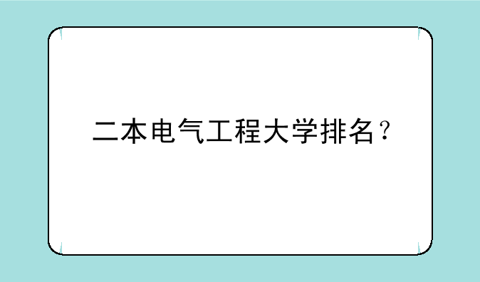 二本电气工程大学排名？