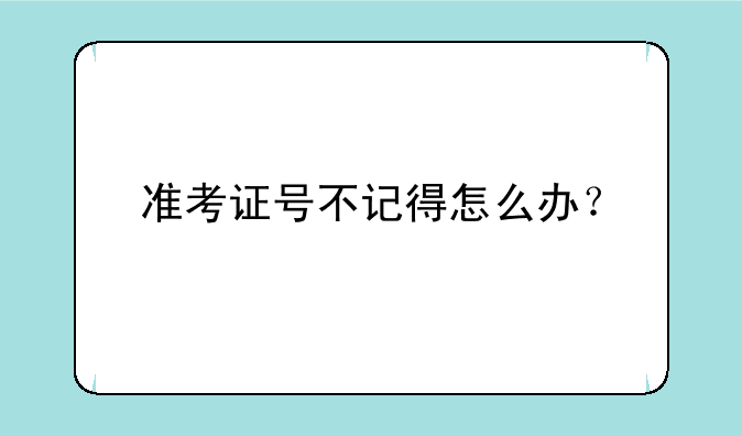 准考证号不记得怎么办？
