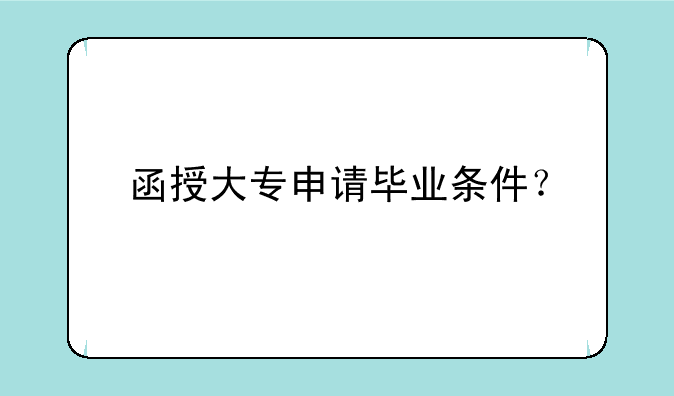 函授大专申请毕业条件？