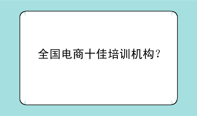 全国电商十佳培训机构？