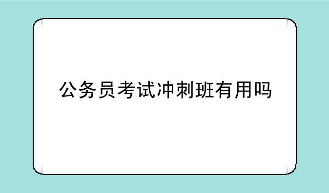 公务员考试冲刺班有用吗