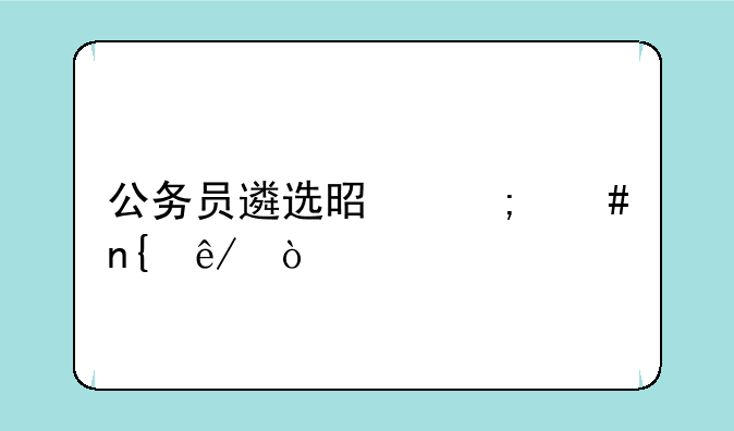 公务员遴选是怎么回事？