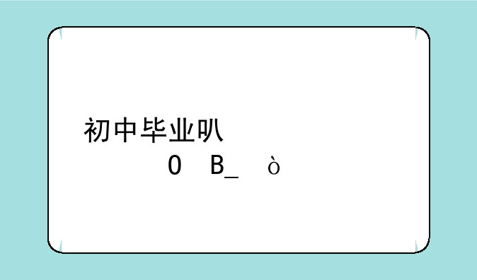 初中毕业可以考大专吗？