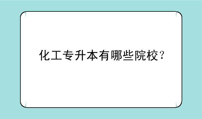 化工专升本有哪些院校？