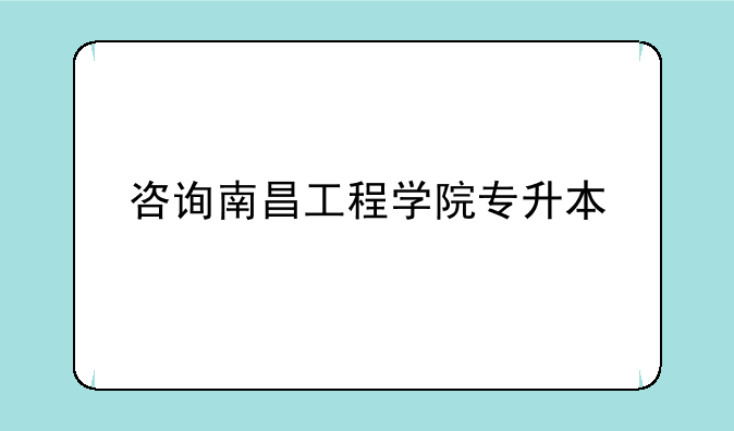 咨询南昌工程学院专升本