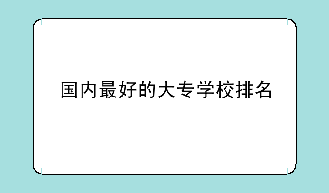 国内最好的大专学校排名