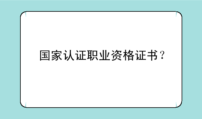 国家认证职业资格证书？