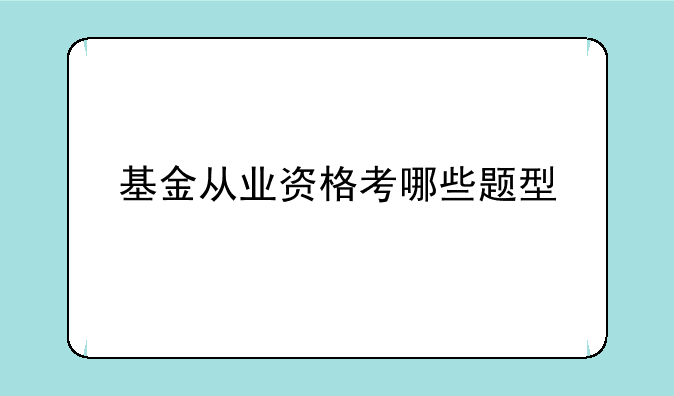 基金从业资格考哪些题型