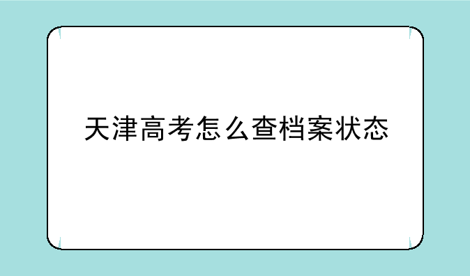 天津高考怎么查档案状态