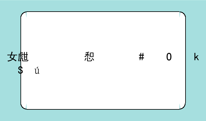 女生学习什么专业比较好